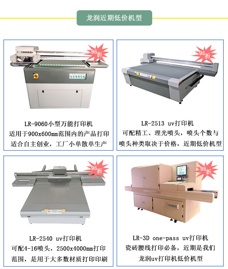 龍潤低價機(jī)型，龍潤近期uv打印機(jī)95折活動設(shè)備
